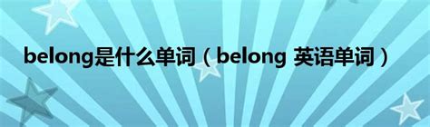 belong是什么意思 belong的中文释义