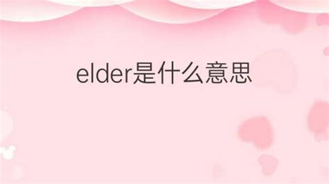 elder与older有什么区别？详细点……