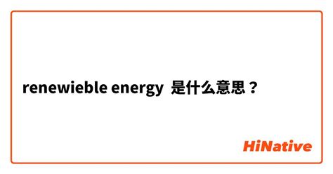 energy什么意思中文？