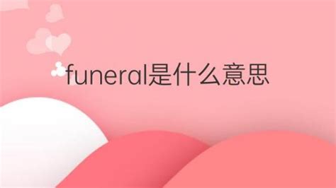 THAT IS YOUR FUNERAL 是什么意思