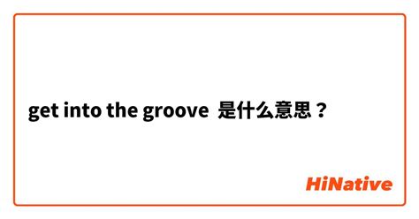 grooverhyme是什么意思中文翻译？