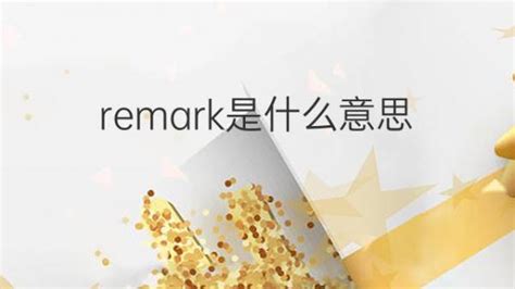 “remark” 英翻译为汉语什么意思？