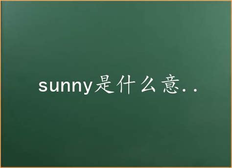 suny和sunny哪个适合人名？